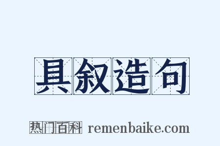具叙造句是什么意思的图片